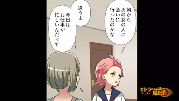 娘「また女の人と会ってるのかな」浮気中の夫を、娘が目撃し家庭崩壊寸前。妻が悩んでいるなか…⇒“ある人物”が救世主に！？