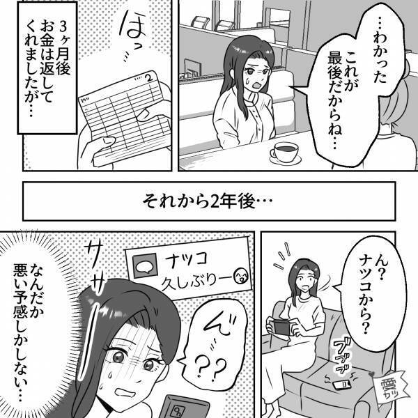 友人から結婚報告！だが…『お金貸してください！』旦那が“問題アリ”だった！？⇒2年後…友人「久しぶりー！」連絡に再び嫌な予感…