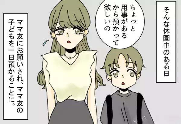 ママ友「用事があるから…」休園中に子どもを1日預かることに！しかし！？⇒後日『SNSの投稿』でママ友の”用事”が判明…！