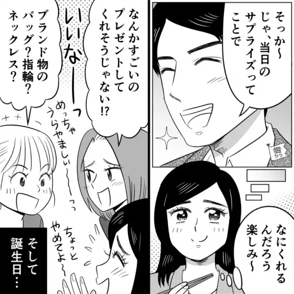 ハイスペックな彼氏「プレゼント何がいい？」彼女「選んでほしい」⇒誕生日当日…彼氏から”まさかのモノ”を渡されて…「もしかしてギャグ…？」