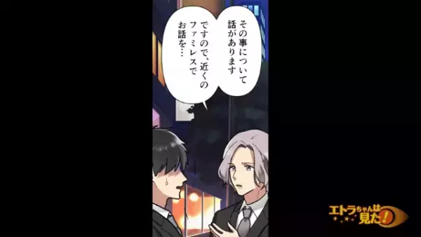 仕事からの帰り道「あの～」見知らぬ男性に突然声をかけられた？→男性「あなたの奥さんと浮気関係にあります」