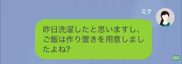 家事をしに来いと呼び出す義母に…私「昨日作り置きしましたよ？」義母「あんなもの捨てたわ！」→改心のチャンスを与える