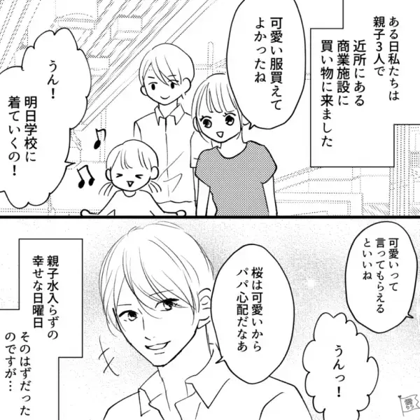 家族で楽しく買い物中…「あの人確か…」会いたくない人物と遭遇！？気まずい雰囲気の中…→娘『ねぇパパ、この人だあれ？』