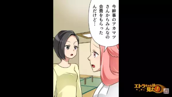 同窓会の会計時に「お金が全然足りない…」幹事が“嘘の金額で”徴収していた！？直後…⇒「ちょっと待って！」幹事の”魂胆”に気付いてしまう…