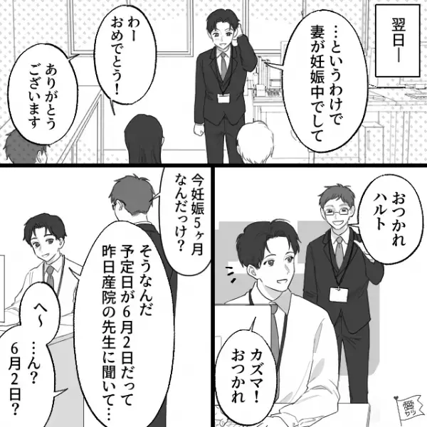 【妻が妊娠5ヶ月に差し掛かり…】俺「予定日が6月2日だって」→同僚「…ん？」同僚の反応に違和感？→直後…【想定外の事実】が発覚する