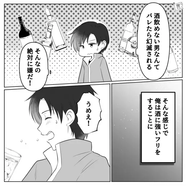 お泊りデートで「朝まで飲もうね♡」「う、うん…」”酒に強いフリ”して飲んだ結果…⇒数時間後、体に異変が！？