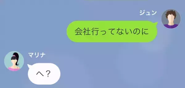 妻「疲れてるんだから勘弁して」夫「会社行ってないのに？」妻に”浮気の事実”を突き付けた結果…⇒”裏事情”がどんどん明るみに！？