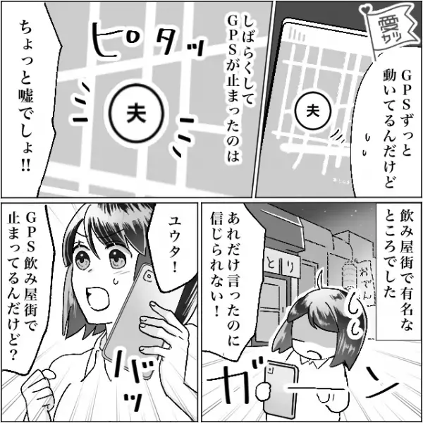 妊娠中なのに…外出自粛要請中に“宅飲みだから大丈夫”と飲みにいく夫。GPSを確認した結果…⇒浮気中の男性を見極める方法