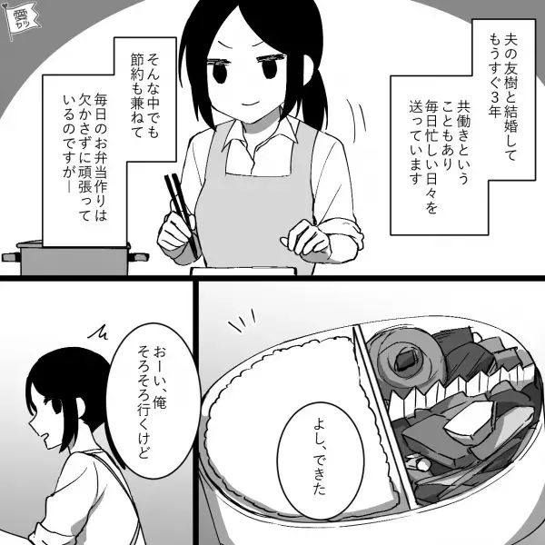 お弁当を渡すと…夫「おかずって昨日の残り？」弁当の中身に不満げな夫⇒帰宅後…「今度から…」まさかのリクエストに妻絶句…！！