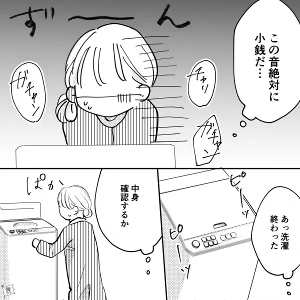 ポケットに”小銭”を入れたまま洗濯する夫。『細かいな～』注意しても意味なし！？そんな夫が…⇒改心する”キッカケになった出来事”とは！？