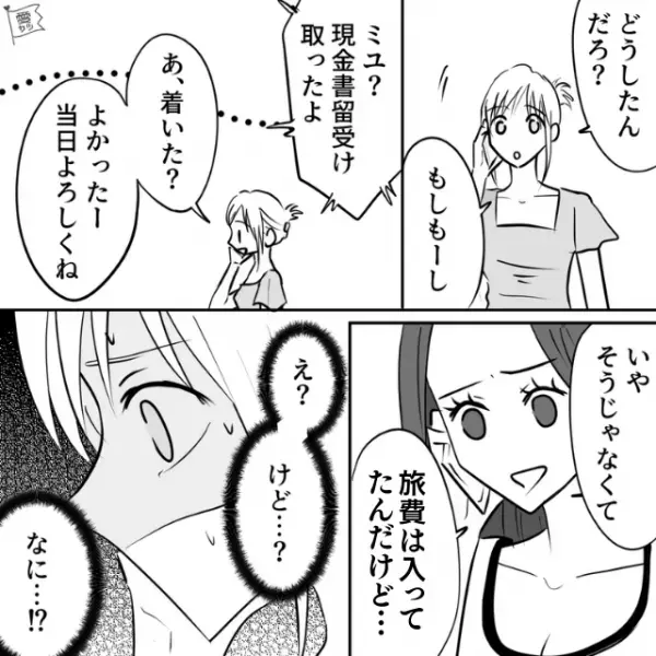 結婚式に遠方から来る友人へ“旅費7万円”を送ると…友人から連絡？→「旅費は入ってたけど…」続けて友人が放った言葉に…「え？」