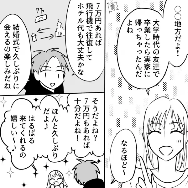 結婚式に遠方から来る友人へ“旅費7万円”を送ると…友人から連絡？→「旅費は入ってたけど…」続けて友人が放った言葉に…「え？」
