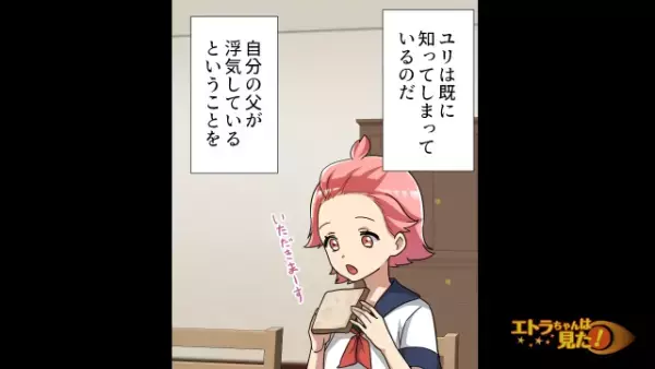 【夫の浮気を知り、離婚を考える日々…】ある日、朝食も食べずに出て行った夫を見て…→娘「朝から女の人に会いに行ったのかな」