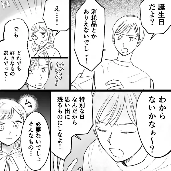 彼の言葉に甘えて、誕生日に“高価なファンデーション”が欲しいと伝えた結果…⇒交際前に見抜きたい！長続きする彼氏の見分け方