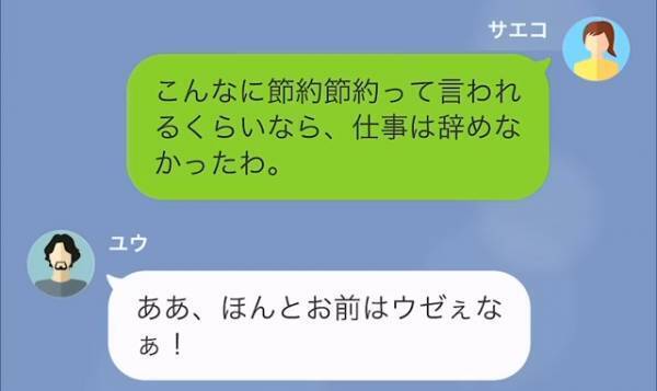 節約を強要する夫…「うぜぇ！文句いうな」「子ども服？必要ない」我慢できなくなった妻の逆襲がとんでもない！？