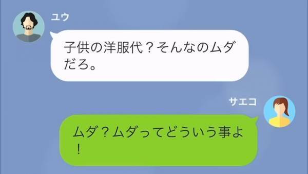 節約を強要する夫…「うぜぇ！文句いうな」「子ども服？必要ない」我慢できなくなった妻の逆襲がとんでもない！？