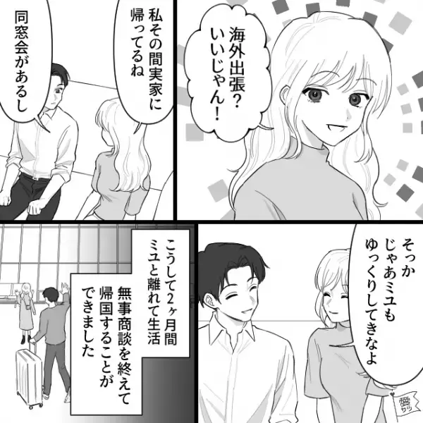 新婚早々…2ヶ月間の海外出張が決定！？妻「その間実家に帰ってるね」⇒帰国後、妻から”衝撃の報告”を受け…夫「え、本当に！？」