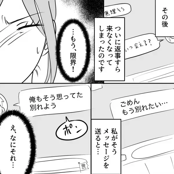 【急に冷たくなった彼】ついに連絡も途絶え、別れを告げた結果…『え、なにそれ…』⇒男性がすぐに返信しない理由