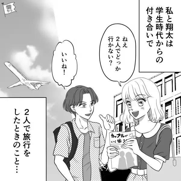 旅行中…「ちょっと電話してくる」「え？」⇒彼の行動に違和感。こっそり“通話を聞いた”結果…「旅行は中止！」