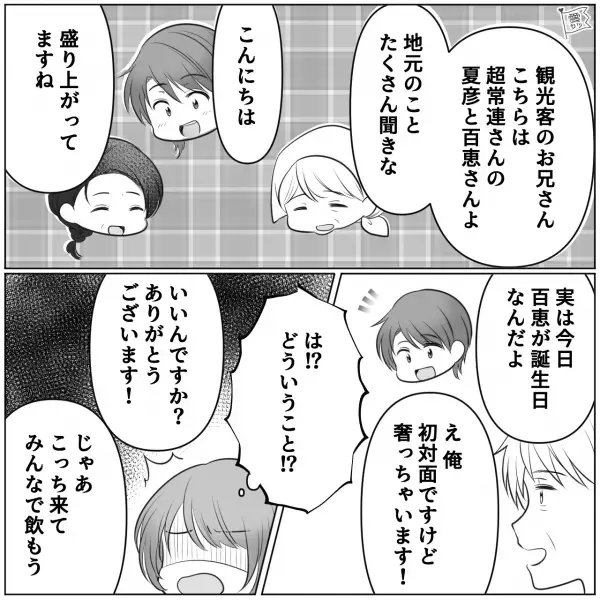 旅先の居酒屋で…彼「初対面だけど奢っちゃいます！」私「は！？」さらに一大イベントも台無しに！？