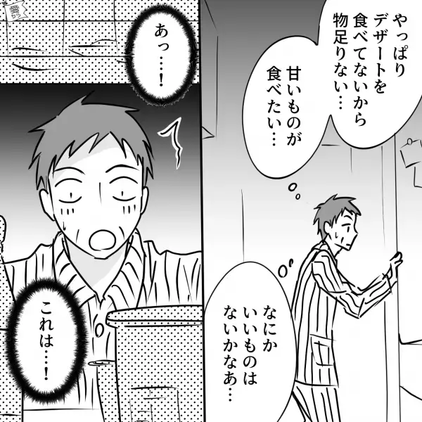 「今日は“食後のデザート”なし！？」甘党な父親大ショック！？⇒家族が寝静まった頃【冷蔵庫を漁った】結果…「これは…！」