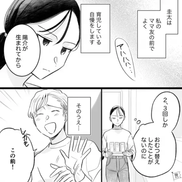 イクメン気取りの夫「作り置きはロールキャベツと…」ママ友「理想のパパ！」嘘のエピソードを披露！？しかし…→直後、濡れた息子のオムツを見た”夫の一言”に…ママ友「…ん？」