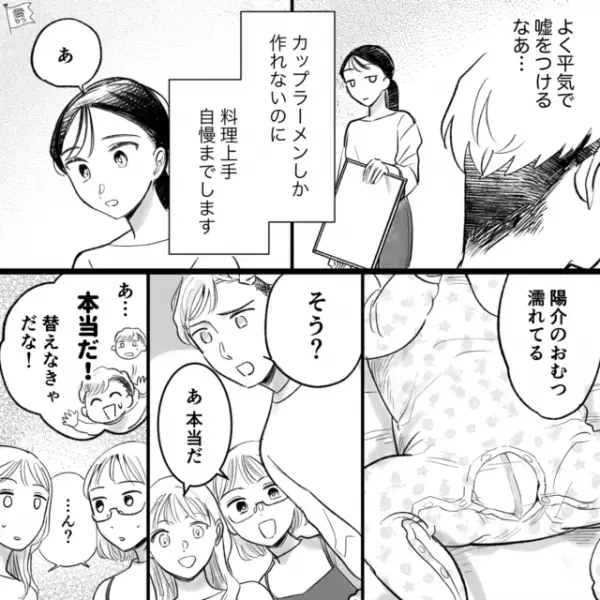 イクメン気取りの夫「作り置きはロールキャベツと…」ママ友「理想のパパ！」嘘のエピソードを披露！？しかし…→直後、濡れた息子のオムツを見た”夫の一言”に…ママ友「…ん？」
