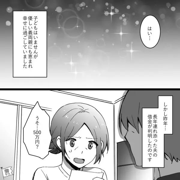 「必ず返すって言われたんだよ！」夫に“500万円の借金”が発覚。義両親への相談しに行くことを決めたが…→翌朝【まさかの事態】に絶句