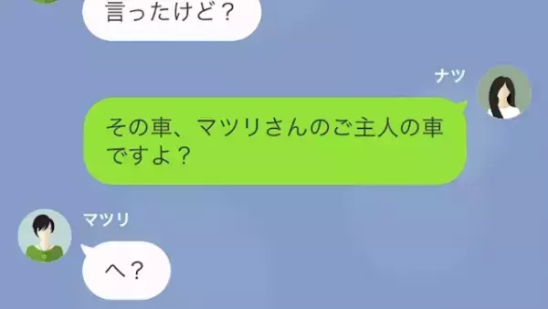 私「家から盗んだ車、あなたのご主人の車ですよ（笑）」隣人「へ？うそでしょ」浮気旅行中に反撃し…大焦りするが時すでに遅し！？