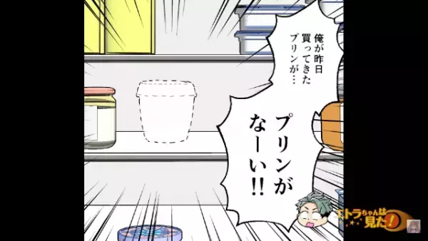 有名な洋菓子店の“限定プリン”を購入！食べるのを楽しみにしていたが…→ある日、冷蔵庫を開けると…「プリンが…」