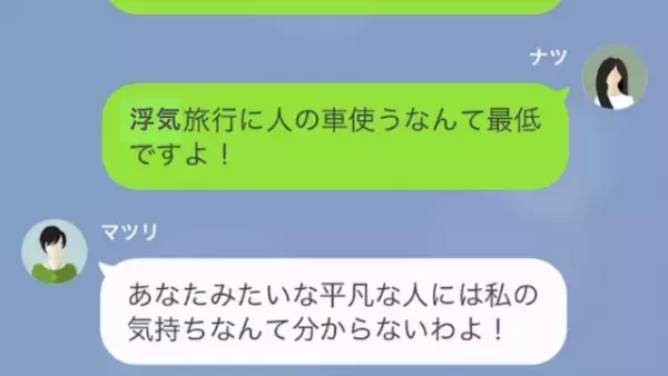 うちの車を勝手に使用し…浮気旅行を楽しんだママ友！？しかし…車に“搭載されていた機能”を知り絶句！？ママ友「インカメラって…」