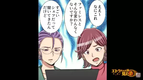 高級レストランでメニューを説明すると…客「期待外れ～」店員「素材はどれも高級品で…」→直後、客のまさかの発言に思わず「えっ！？」