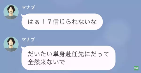 夫「家着いたけど…どこにいる？」妻「教えない（笑）」出張中に【女と同棲】した夫に制裁⇒「へ？」夫はとぼけているようで！？