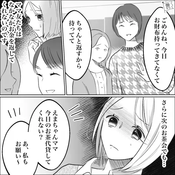 ママ友と初めてのお茶会…ママ友「手持ちがなくて…」私「貸しますよ」⇒この決断が【予想外の事件】に発展する！？