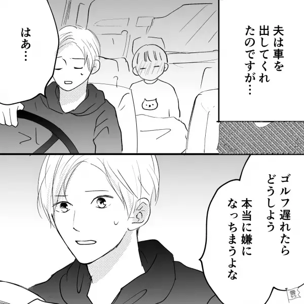 息子が発熱！？夫に送迎を頼むと…夫「ゴルフ遅れたらどうしよう」⇒到着後、妻の【質問】に…夫「そ、それは…」