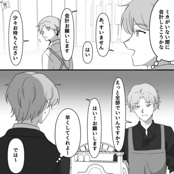 彼女の離席中に会計…店員「えっと全部でいいんですか？」→客「早くしてくれよ…」対応の遅さに困惑！？⇒彼女が戻ってきた後…”店員の一言”に呆然