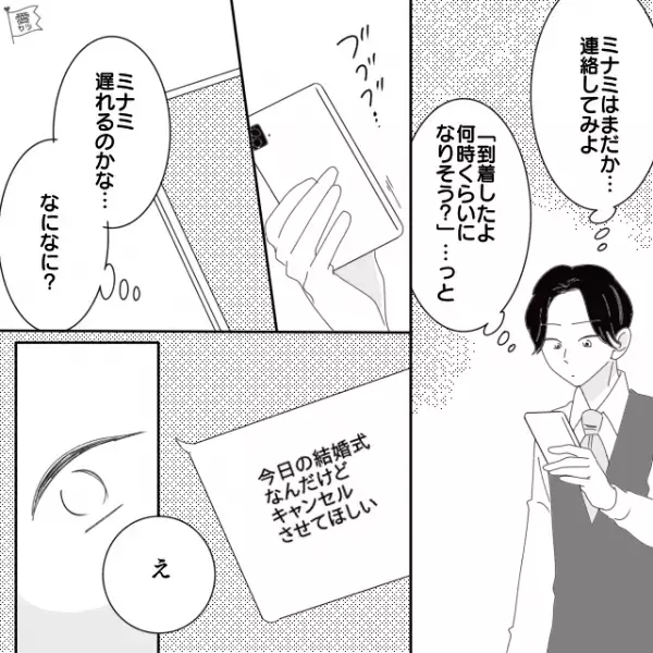 結婚式当日、妻が式場に来ず…連絡してみた結果…『え』⇒男性が「一瞬で冷める」女性の行動パターン