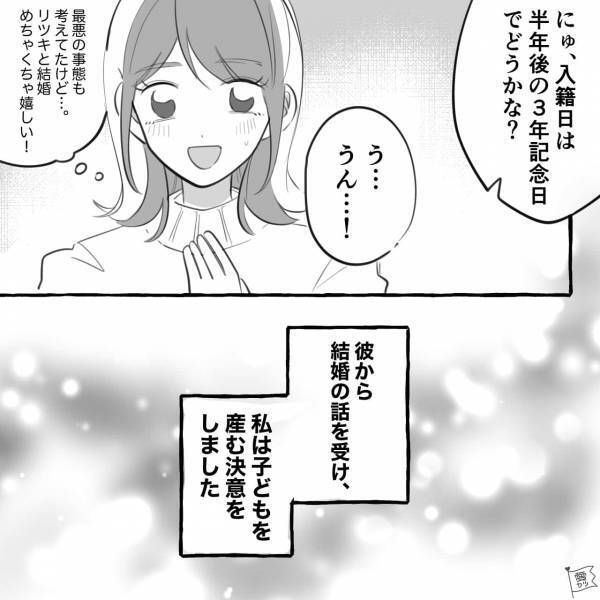 妊娠したことを告げると…彼「入籍日は半年後の3年記念日でどう？」私「う、うん…！」⇒半年後【予想外の報告】に…「えっ」