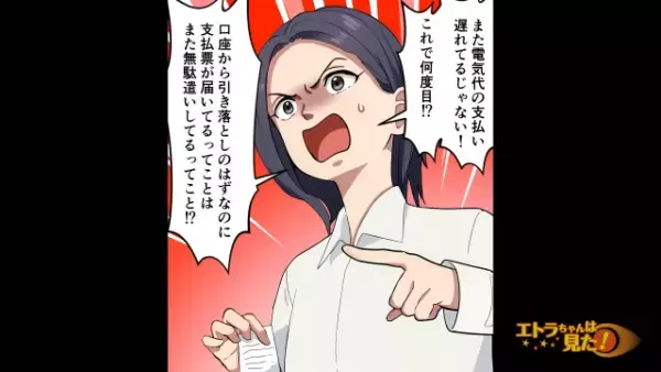 口座引き落としのはずの“電気料金”が未払いに…！？妻「また無駄遣いしてる！？」→夫「いや～ちょっと…」夫の”まさかの言葉”に呆然…