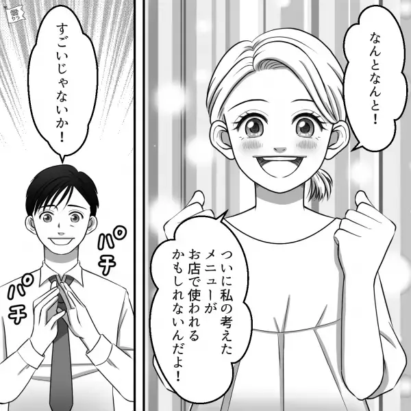 考案したメニューがお店で採用！？彼女「オーナーにも褒められたんだ！」彼氏「…へぇ」→後日、彼から届いたメールに…「…は？」