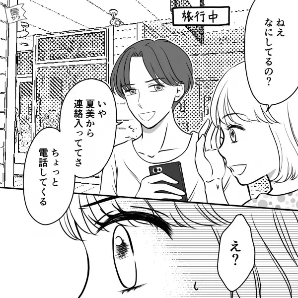 旅行中…”見知らぬの女”と電話をはじめた彼『俺には君だけだよ』→私『堂々と浮気？』その後、彼は”想定外の反応”をして！？