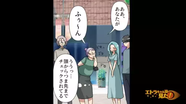 自分の容姿に自信を持つ義母。初対面の嫁を”頭からつま先”までチェックして…→直後、義母の放った“感想”に…驚愕！？