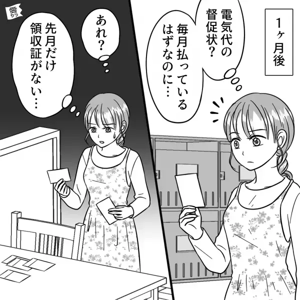 毎月支払っているはずの“電気代の督促状”が届いた！？領収書を確認すると…「あれ？先月分だけない」⇒【衝撃の事実】に絶句…