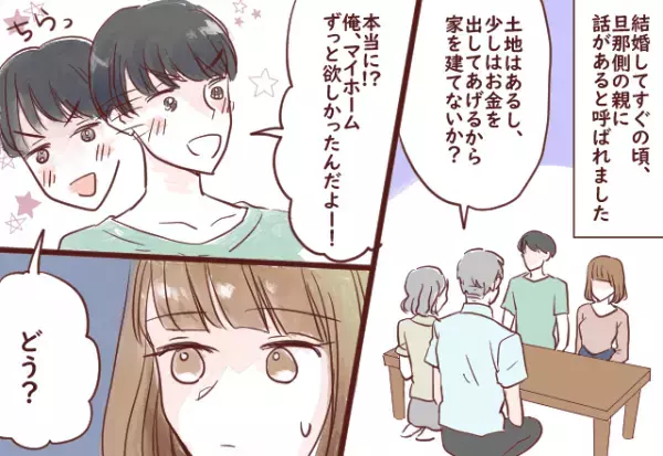 義父「家を建てないか？」夫「マイホーム欲しかったんだ！」義父の提案に目を輝かせる夫。しかし…→設計図を確認し、嫁「遠慮します」