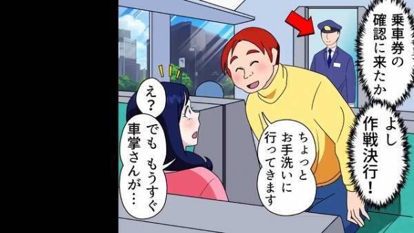 【無賃乗車をする男の末路】旅行中”車掌の確認”が来たら…男「ちょっとお手洗いに」不審な行動！彼女は疑心暗鬼に…