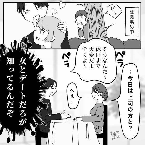 夫『休日まで上司と一緒で大変だよ～』妻『へえ…』実は“夫の嘘”をすべて知っていた…！⇒「夫の浮気」に気づいたときの対処法