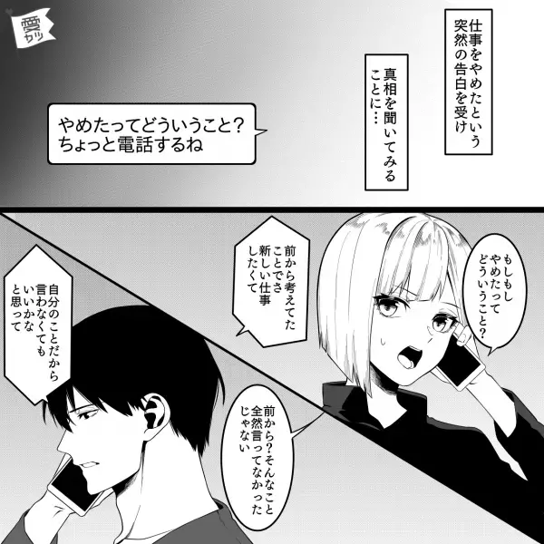 彼に”将来の話”をしても上の空…！？⇒私『なにかあった？』彼『…あのさ、仕事やめたんだ』結婚を考えていたのだが…