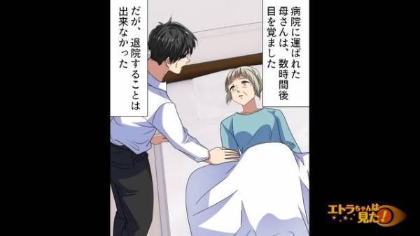 自宅で…「…母さん？」突然顔色が悪くなり、胸を押さえながら倒れた母！？息子はすぐさま救急車を呼ぶが…→病院に到着後、顔面蒼白…