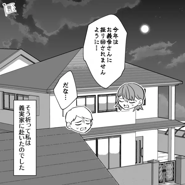 義実家へ帰省…「待ってたのよ！」機嫌よく義母がお出迎え。しかし…⇒義母「本当に使えない嫁」夕食時【義母の態度が急変したワケ】