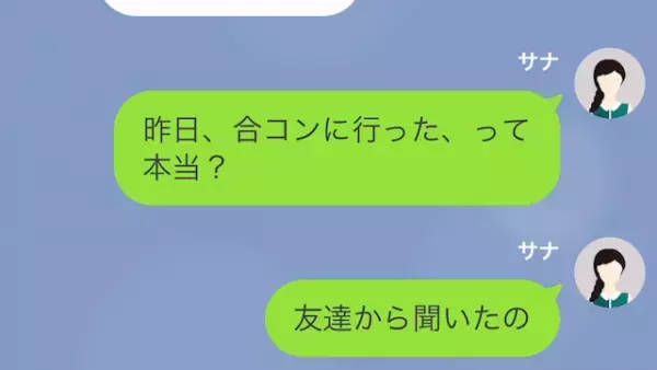 私「昨日合コンに行ったって聞いたけど？」彼「あ～そうだよ？」平気で約束を破る彼に激怒…⇒彼「信用されてない？」